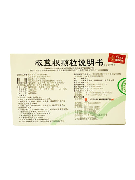 白云山板蓝根颗粒 无蔗糖 Banlangen Keli 3gx16sachets