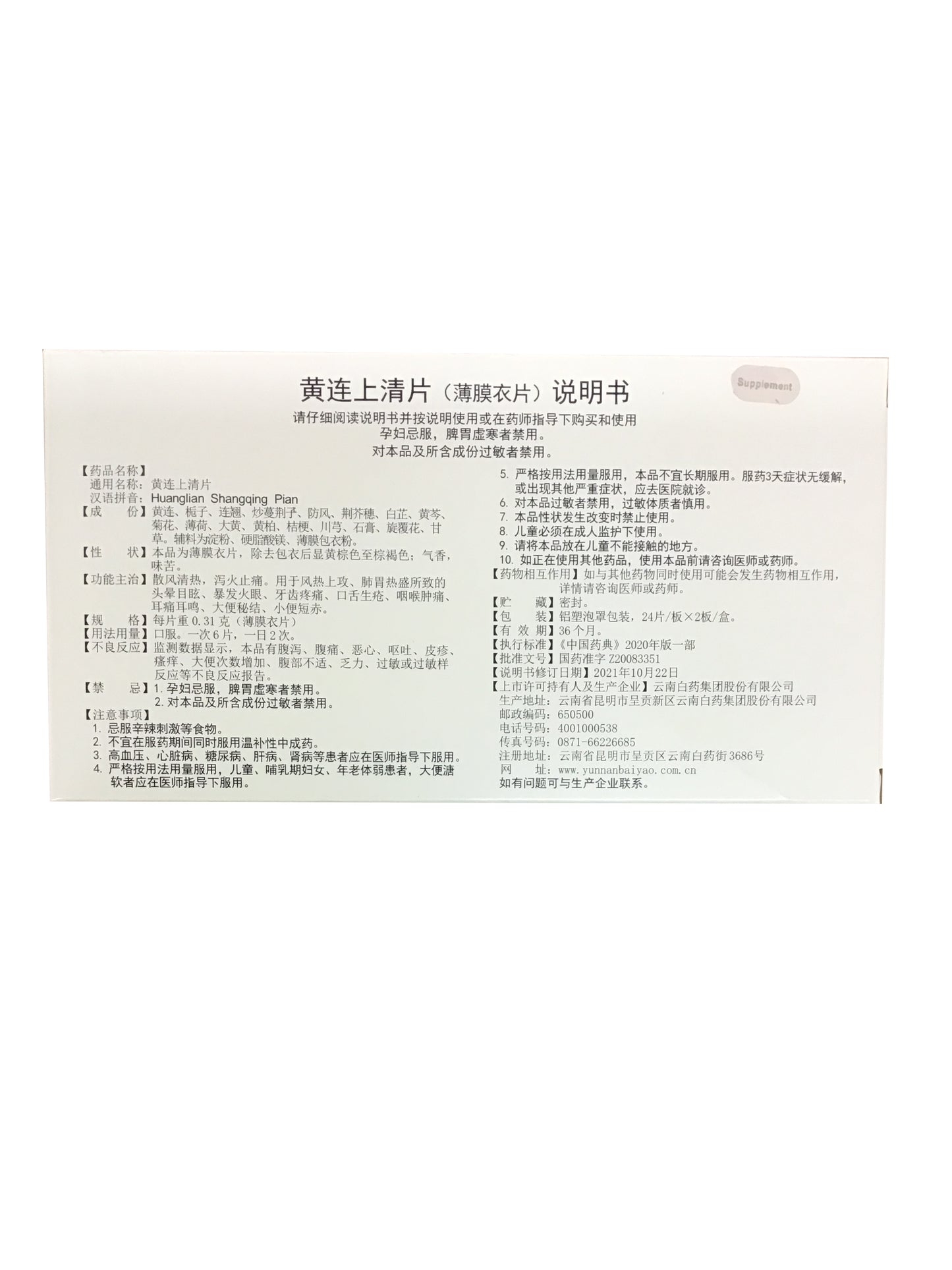 Huanglian Shangqing Pian 黄连上清丸 云南白药集团