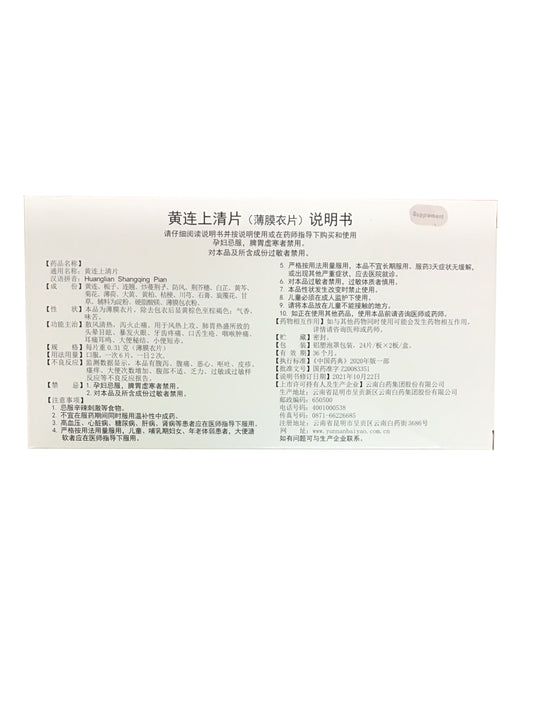 Huanglian Shangqing Pian 黄连上清丸 云南白药集团