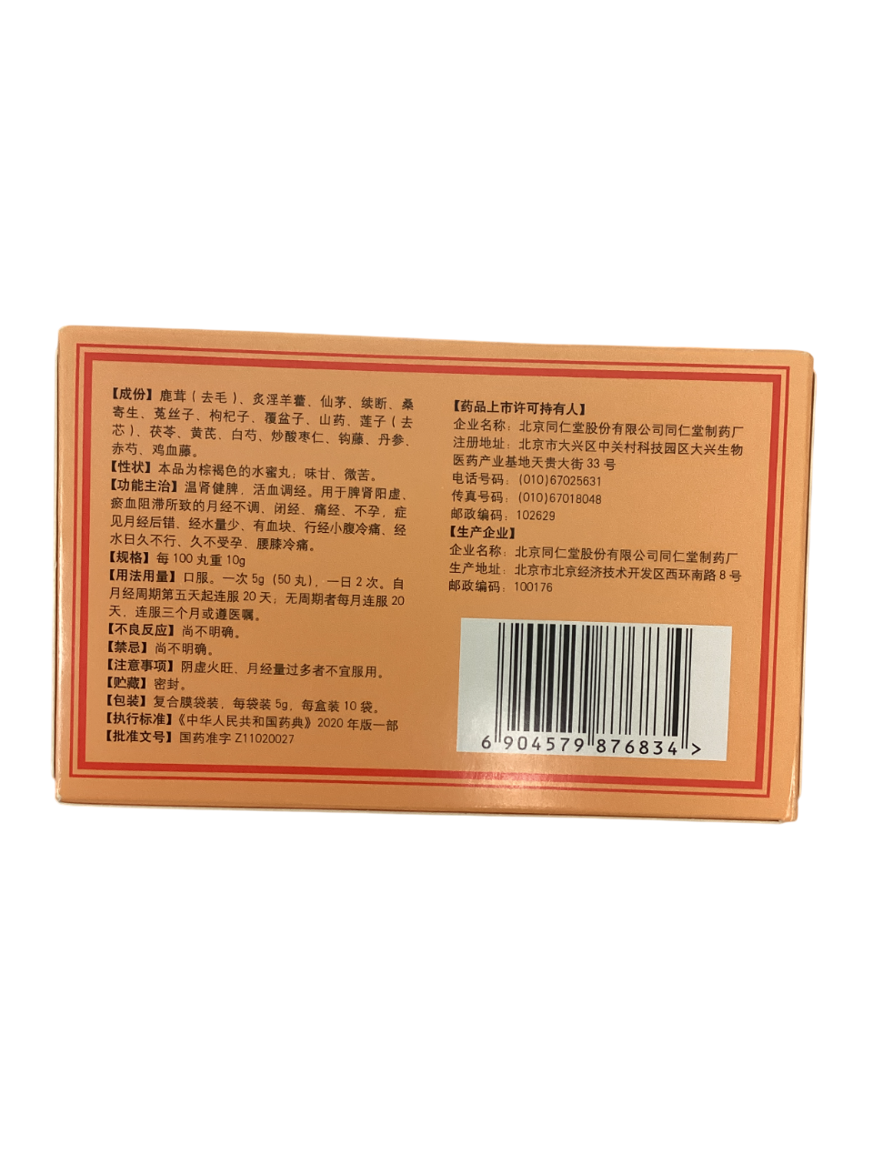 调经促孕丸 Tiaojing Cuyun Wan 北京同仁堂 5g x 10