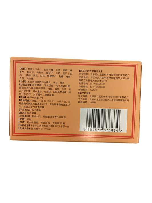 调经促孕丸 Tiaojing Cuyun Wan 北京同仁堂 5g x 10