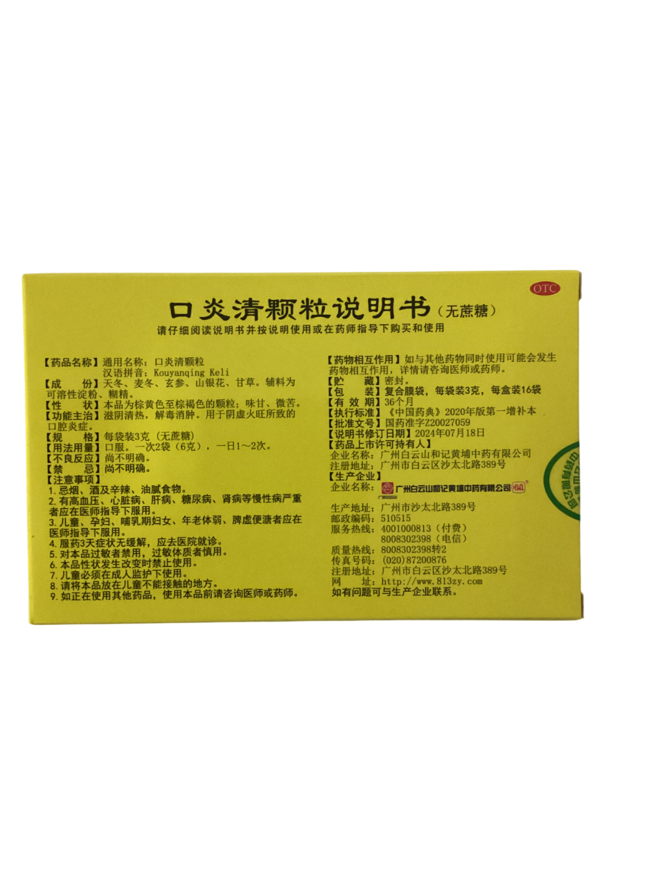 Kouyanqing Granules 白云山 大神 口炎清颗粒 16 Sachets