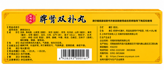脾肾双补丸