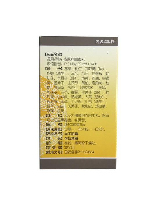 Pifubing Xuedu Wan (200 Pills) 北京同仁堂 皮肤病血毒丸 (200 粒)
