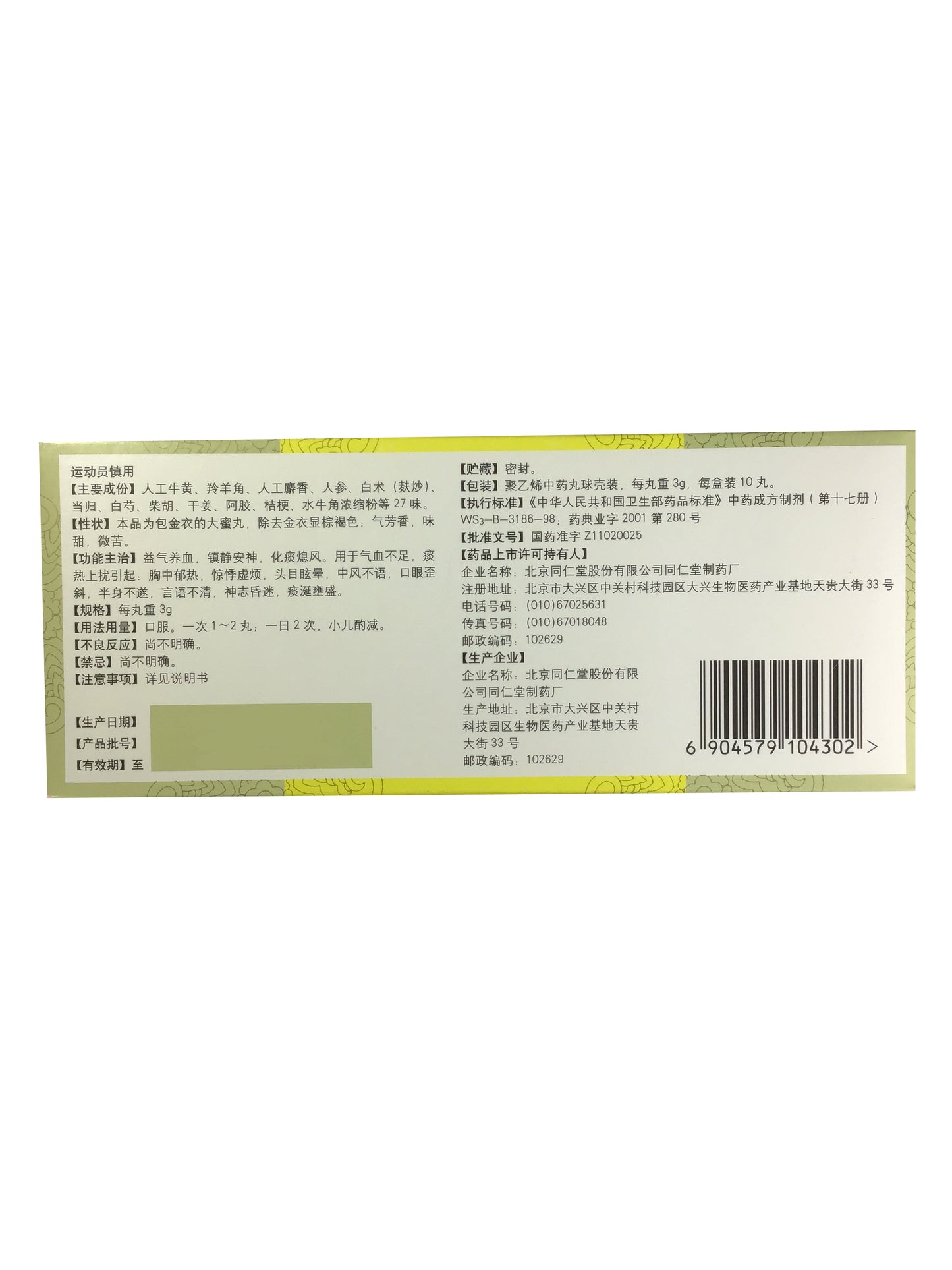 Tongren Niuhuang Qingxin Wan 同仁堂牛黃清心丸