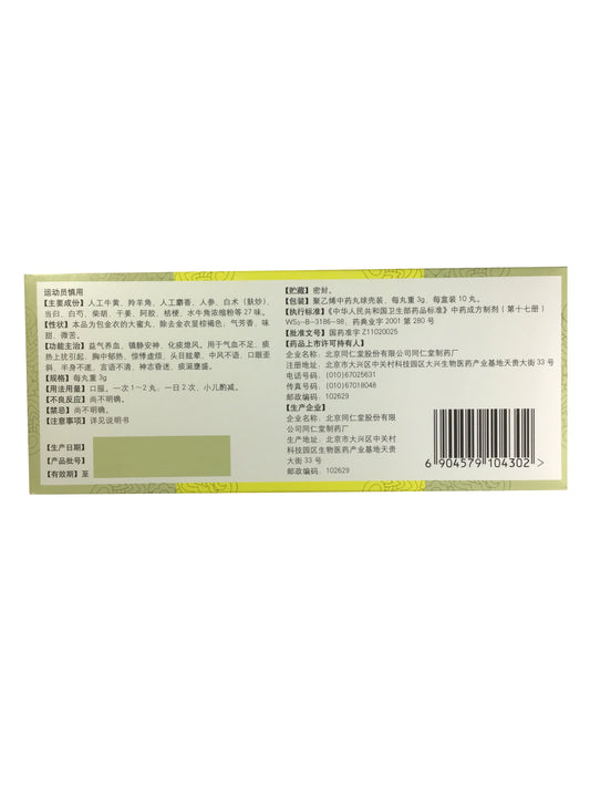 Tongren Niuhuang Qingxin Wan 同仁堂牛黃清心丸