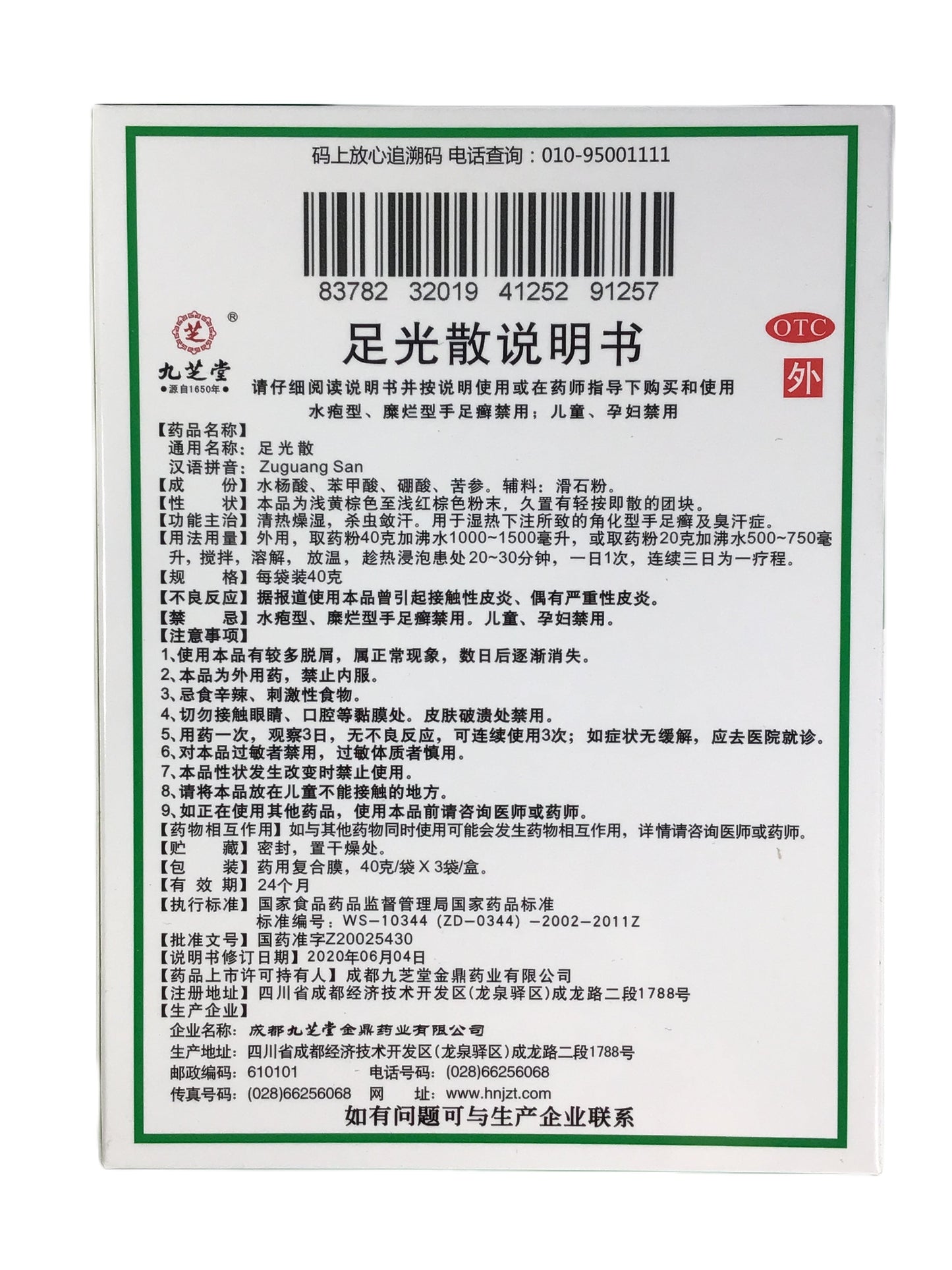 Foot Powder (Zu guang San) 九芝堂 足光散 治疗真菌感染 脚臭脚气 止痒