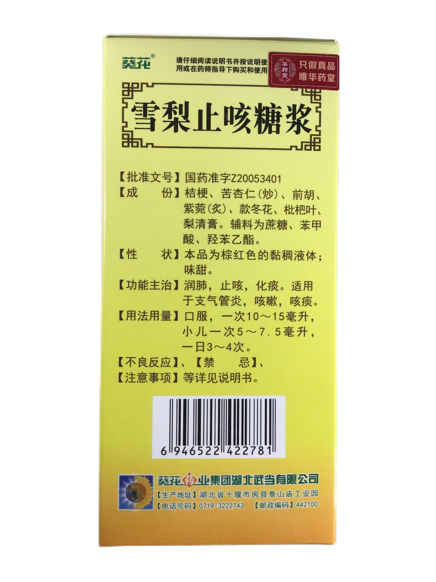 Snow Pear Cough Syrup 葵花 雪梨止咳糖浆