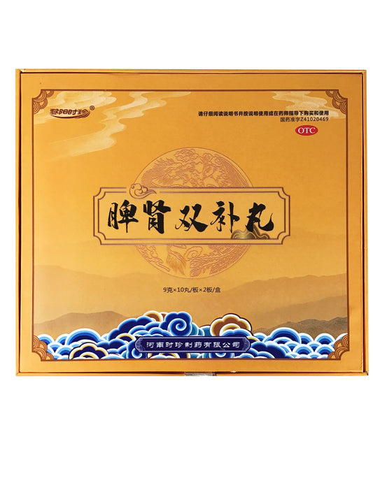 脾肾双补丸
