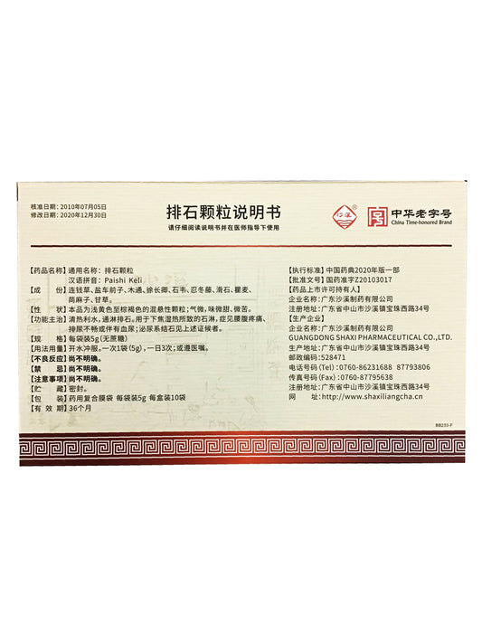 Pai Shi Ke Li 排石颗粒 无蔗糖 清热利水 通淋排石