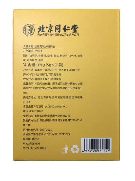 Osmanthus Chrysanthemum Cassia Tea 北京同仁堂 桂花菊花决明子茶