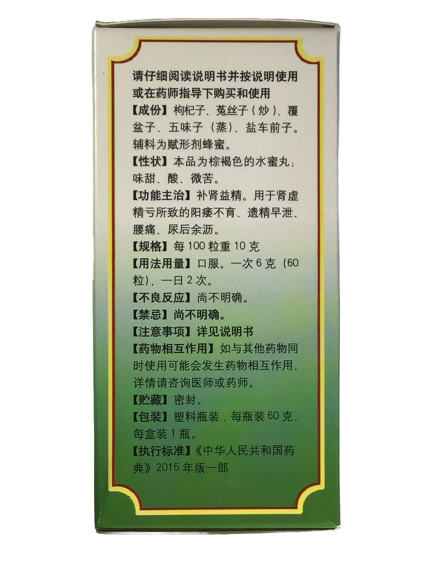 Beijing Tongrentang 北京同仁堂 Wuzi Yanzong Wan 五子衍宗丸.