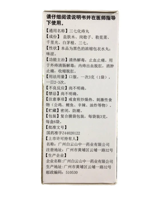 白云山 Baiyun Shan Brand 三七化痔丸