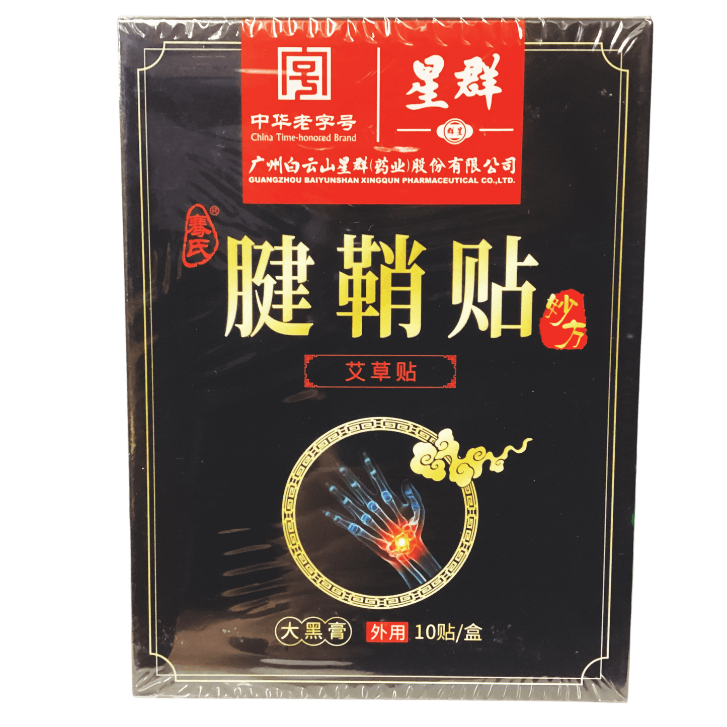 Bai Yun Shan Xing Qun Jian Qiao Tie Ai Cao Tie白云山星群腱鞘贴艾草贴