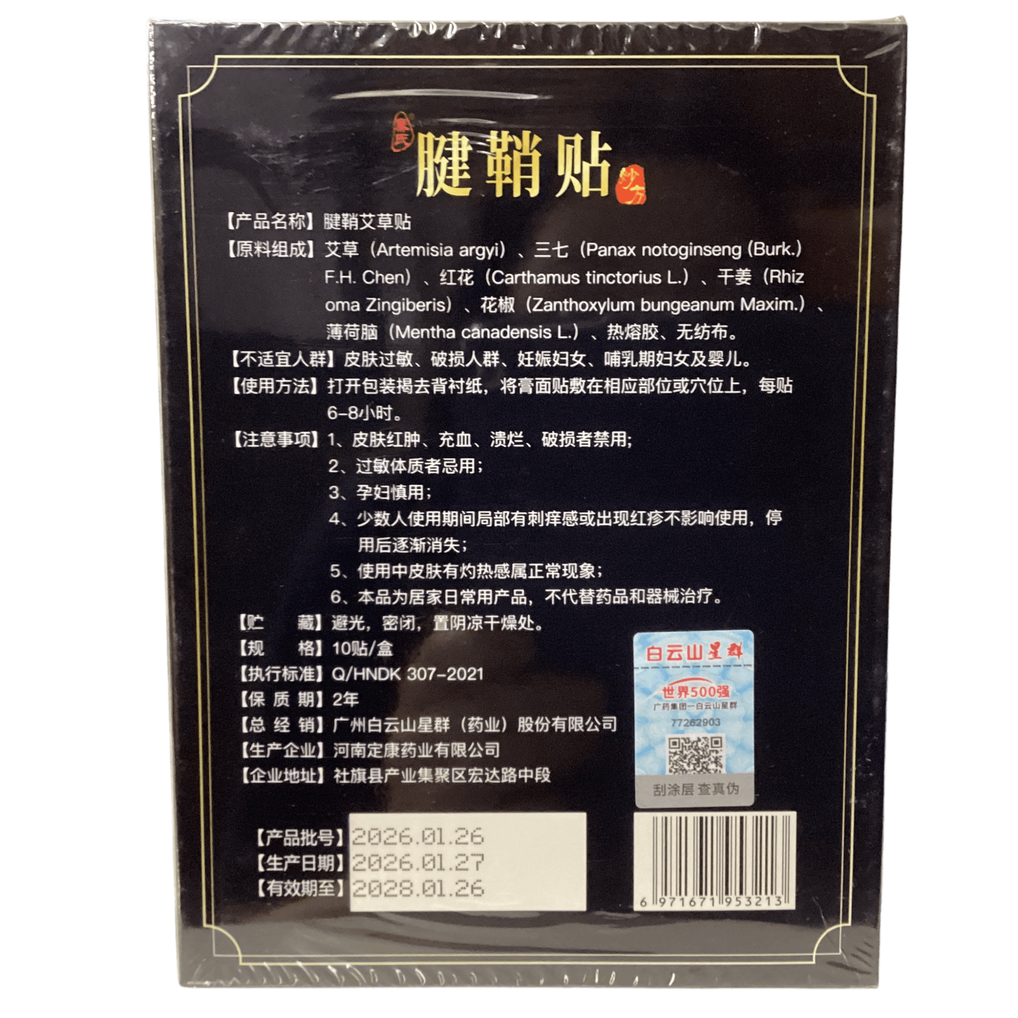 Bai Yun Shan Xing Qun Jian Qiao Tie Ai Cao Tie白云山星群腱鞘贴艾草贴