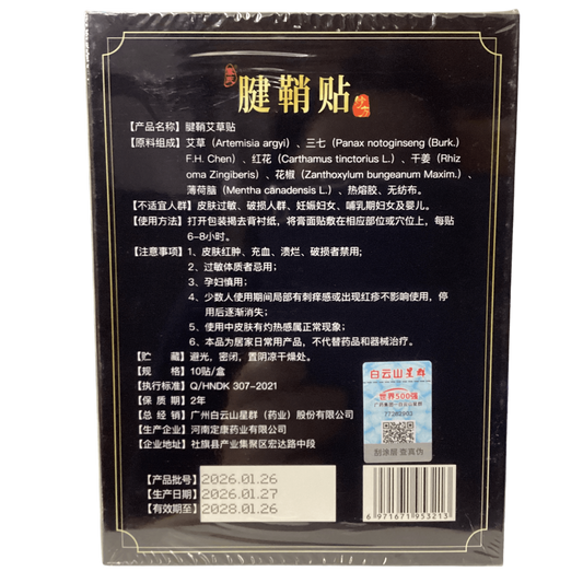 Bai Yun Shan Xing Qun Jian Qiao Tie Ai Cao Tie白云山星群腱鞘贴艾草贴