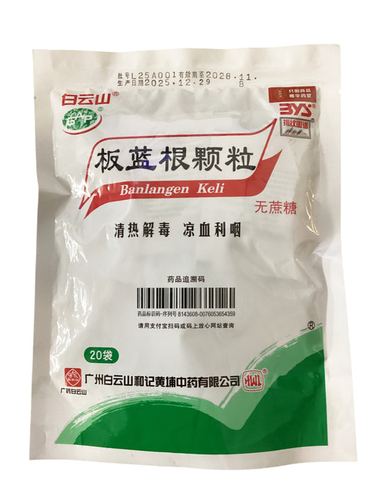 白云山板蓝根颗粒 无蔗糖 Banlangen Keli 3gx20sachets
