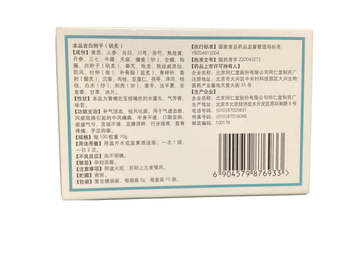Tong Ren Tang Piantan Fuyuan Wan (Stroke Recovery Pills) 北京同仁堂 偏瘫复原丸