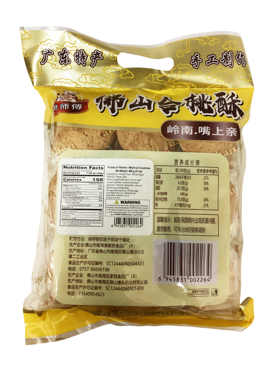 佛山合批酥 Walnut Cookies 600g