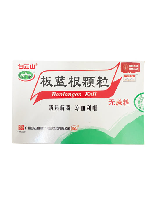 白云山板蓝根颗粒 无蔗糖 Banlangen Keli 3gx16sachets