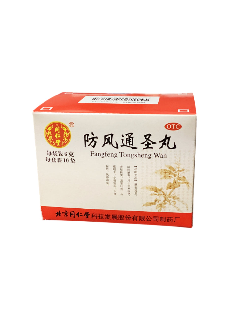 同仁堂防风通圣丸 Tongrentang Fangfeng Tongsheng Pills