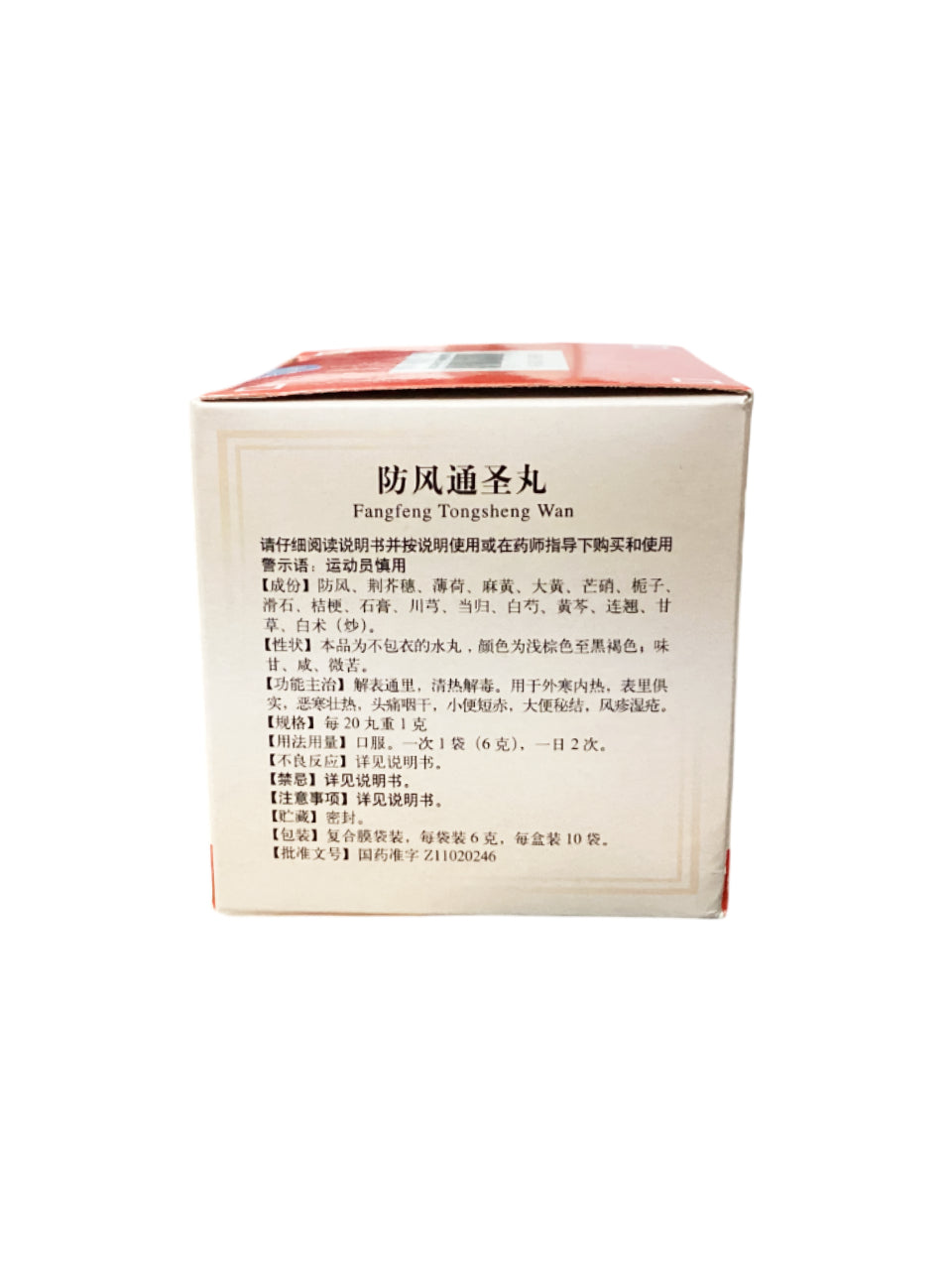 同仁堂防风通圣丸 Tongrentang Fangfeng Tongsheng Pills