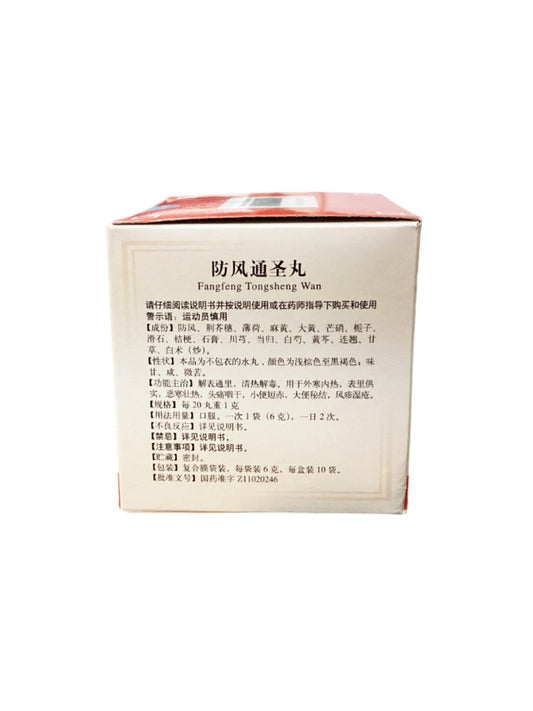 同仁堂防风通圣丸 Tongrentang Fangfeng Tongsheng Pills