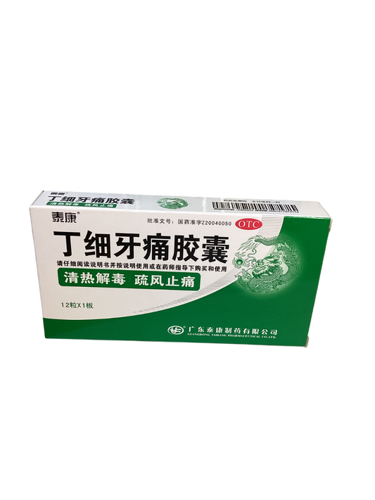 丁细牙痛胶囊 Ding Xi Ya Tong Capsule 泰康 12 capsules