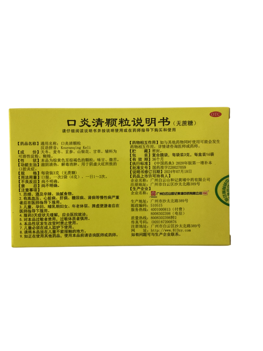 Kouyanqing Granules 白云山 大神 口炎清颗粒 16 Sachets