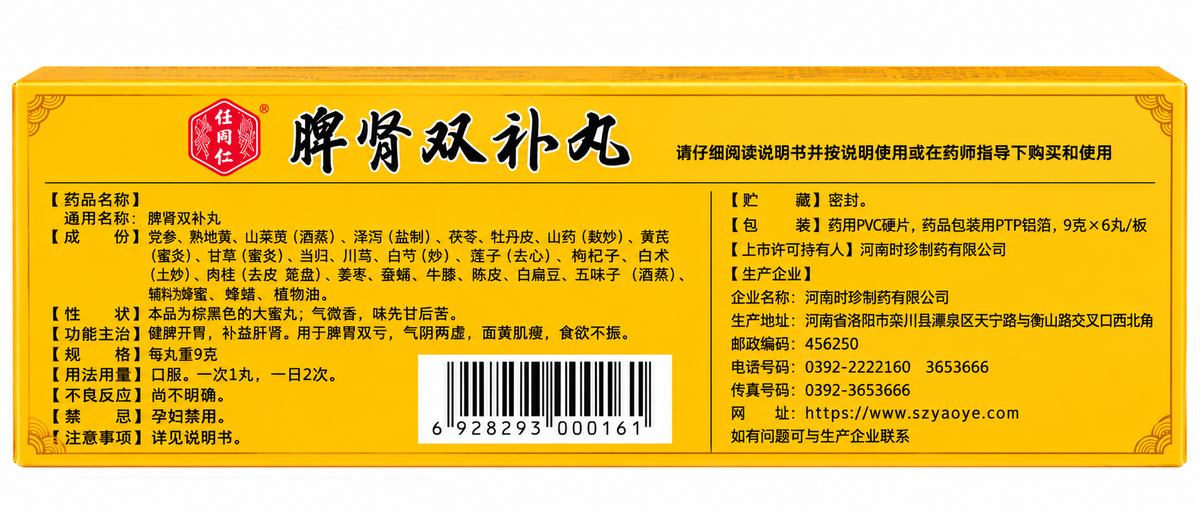 脾肾双补丸