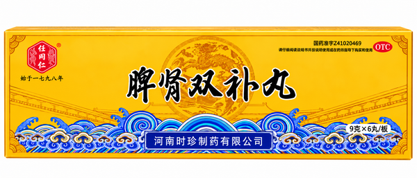 脾肾双补丸