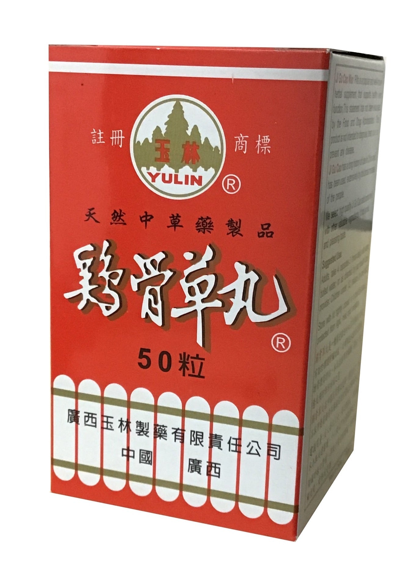 Jigucao Wan (50 Pills) 玉林牌 鸡骨草丸