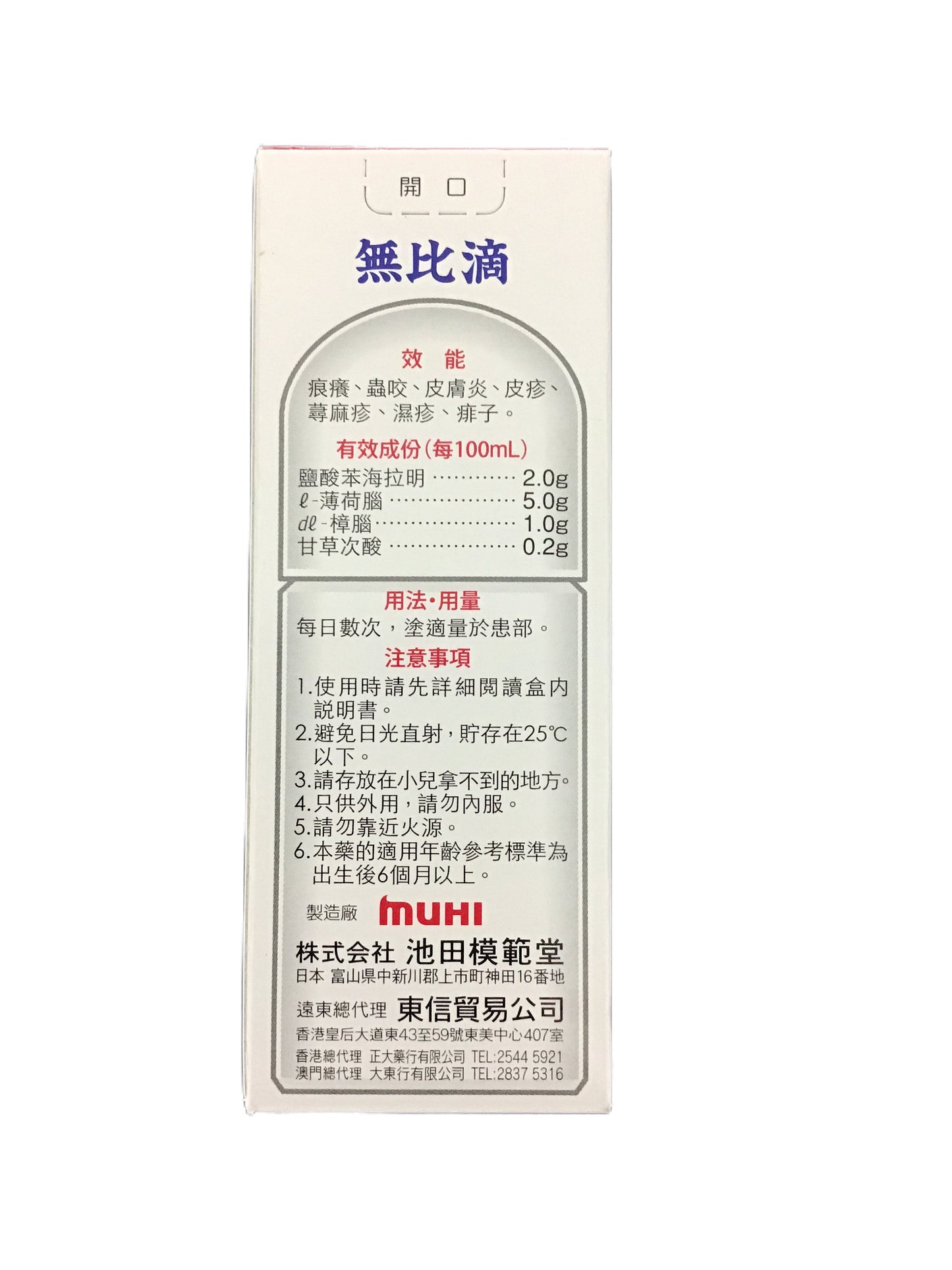 Muhi Mopidick-S Itch Relief Lotion 無比滴 無比膏