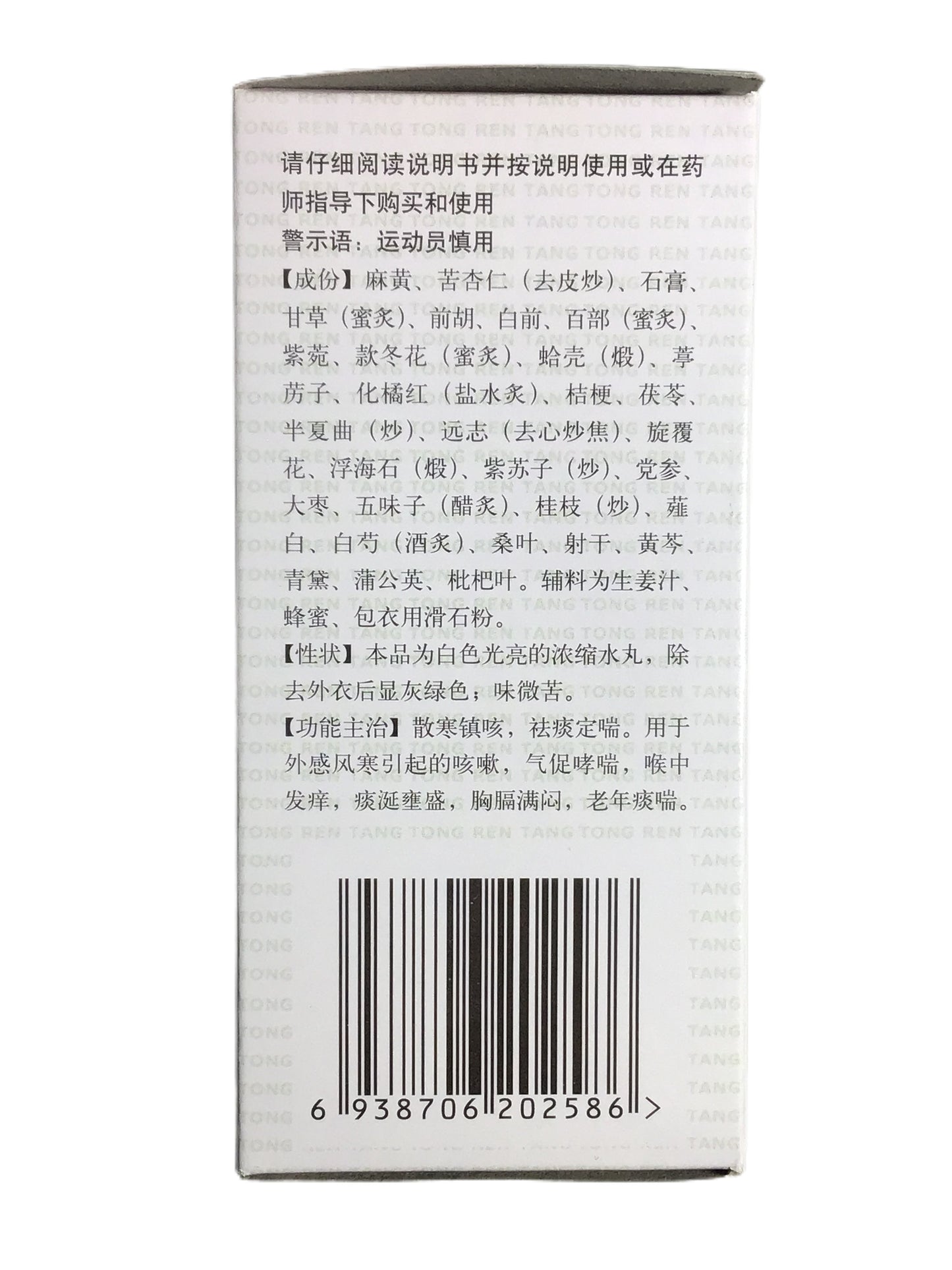 Beijing Tongrentang Bronchitis Pills (Qiguanyan Wan) 北京同仁堂 气管炎丸