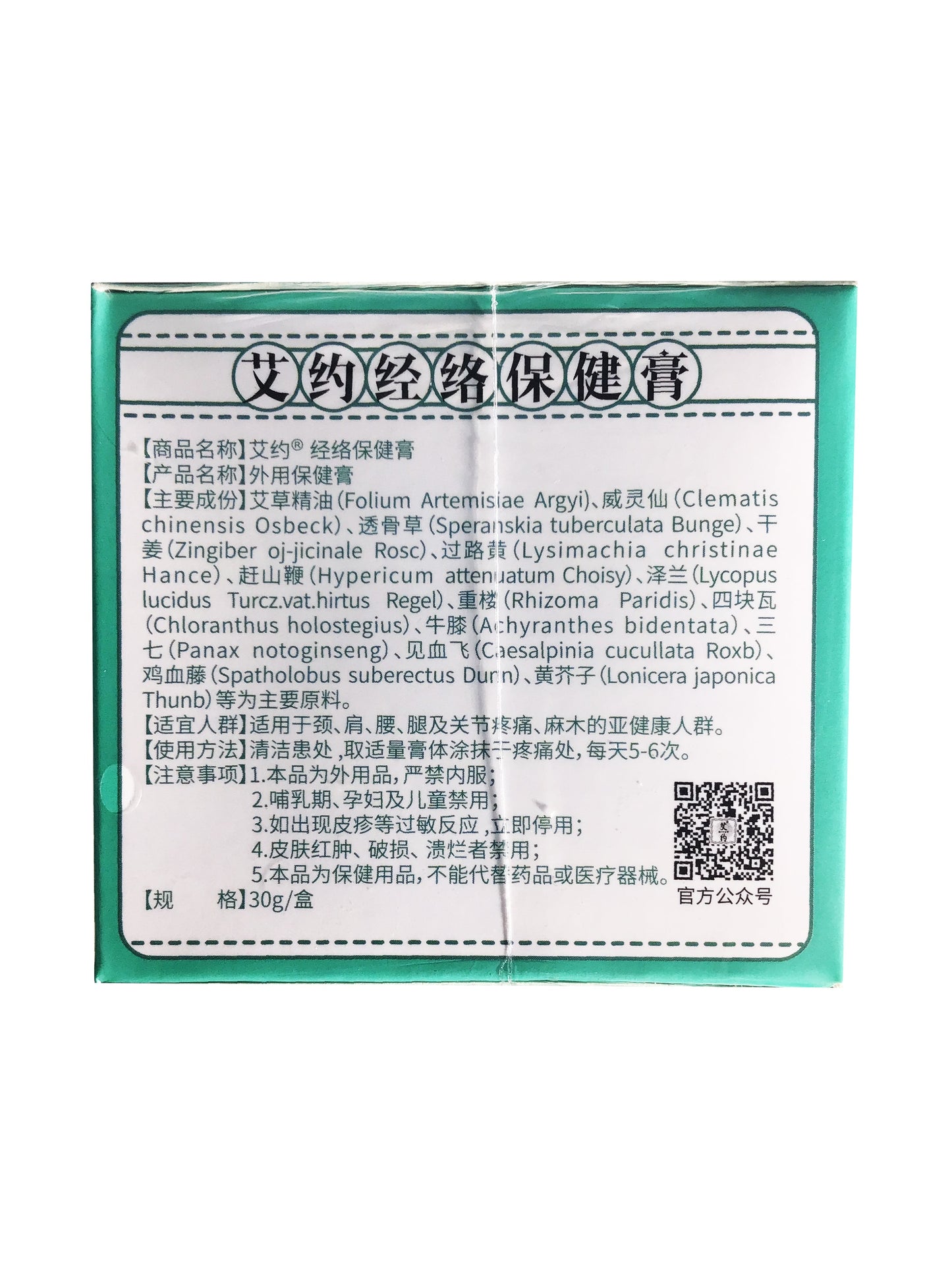 Aiyue Analgesic Balm 相艾本草 艾约经络保健膏