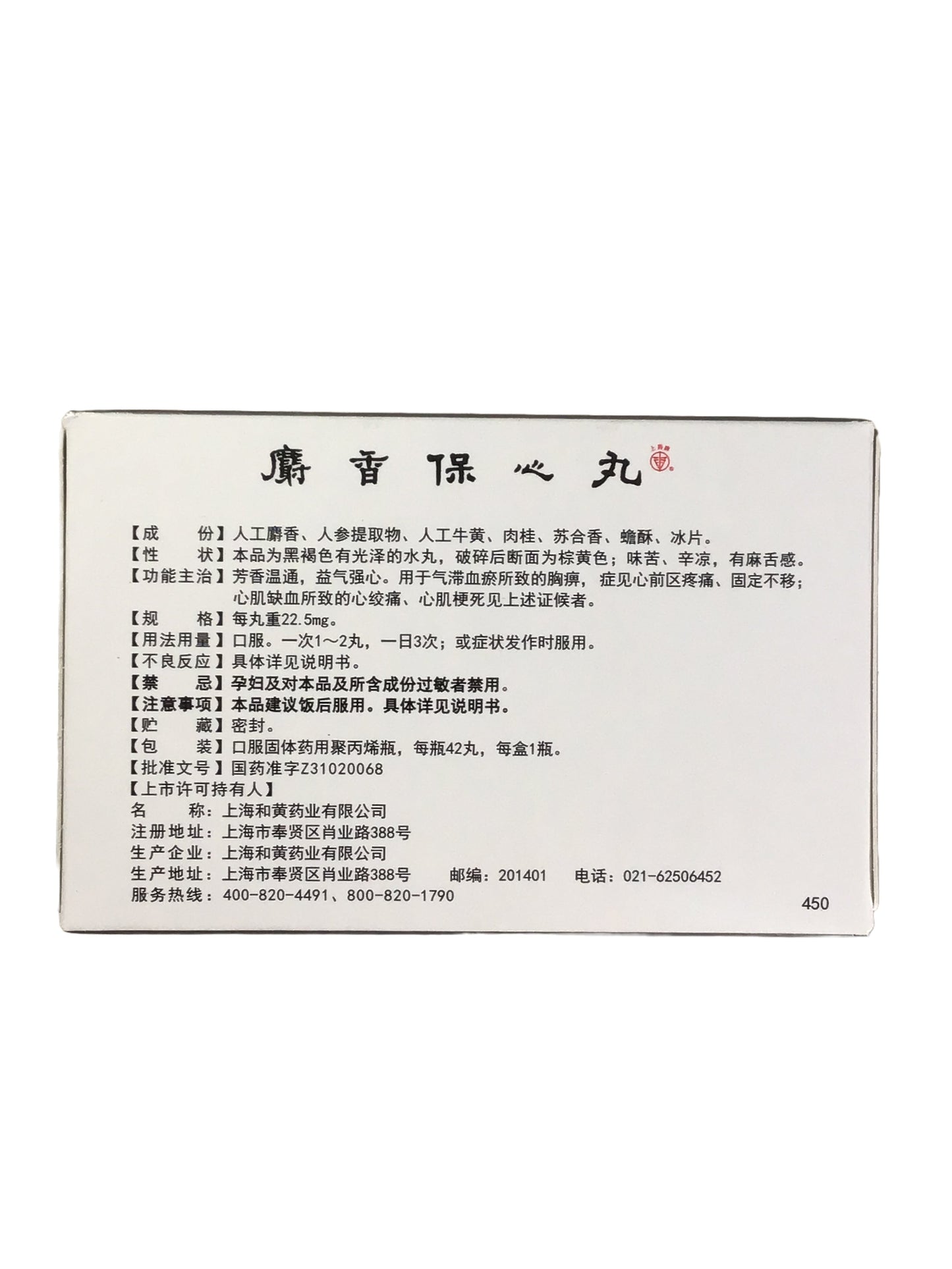 Musk Baoxin Pills (She Xiang Bao Xin Wan) 上药牌 麝香保心丸
